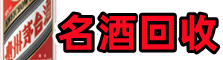 韩城市聚信烟酒回收店